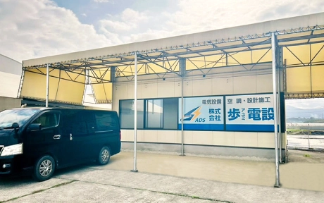 株式会社歩電設　外観